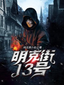 明克街13号精校版无错字下载