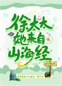 徐太太她来自山海经作者:花日绯全文免费阅读