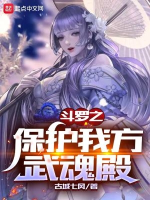 斗罗之保护我方武魂殿精彩篇章