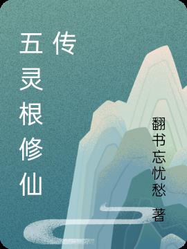 五灵根修仙指南