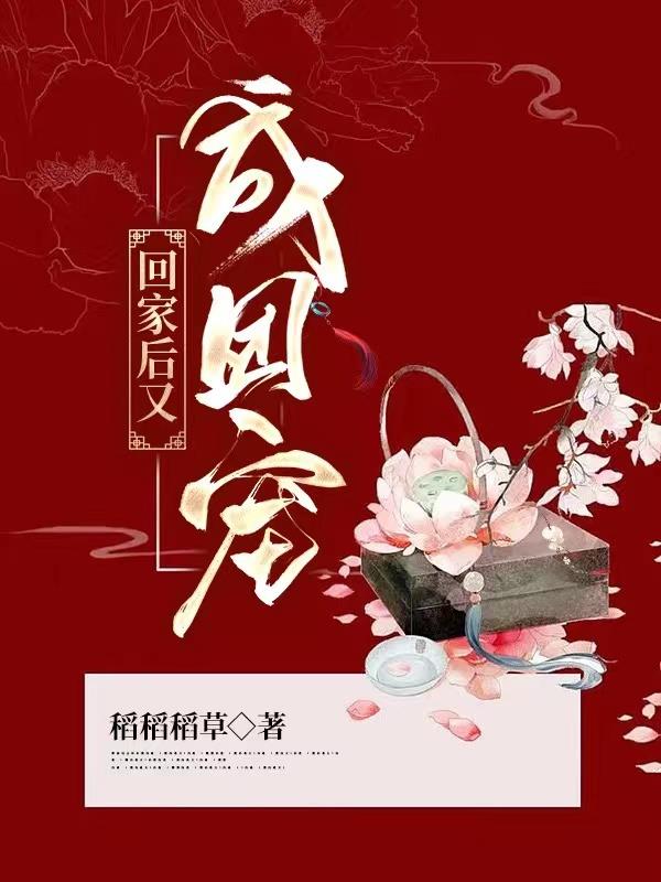 回家后成为团宠