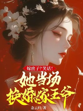 嫁个庶女去霍家做继室