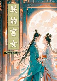 朕的将军是凤君小说